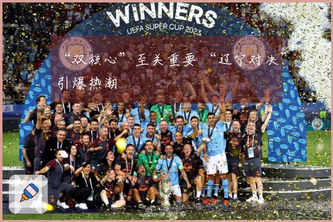 “双核心”至关重要 “辽宁对决”引爆热潮