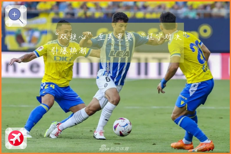 “双核心”至关重要 “辽宁对决”引爆热潮