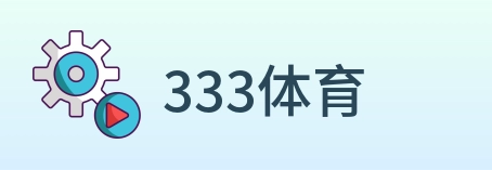 333体育 Logo